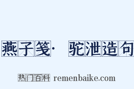 燕子笺·驼泄造句是什么意思的图片